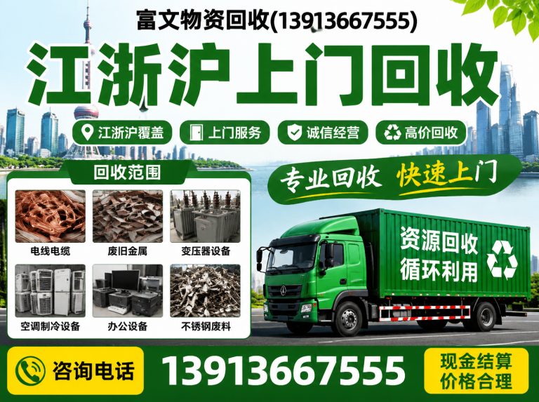 崇明区富文物资回收展示图